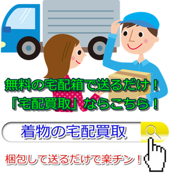 着物リサイクル・宮崎県で高価買取・高額査定で選ぶならココ!